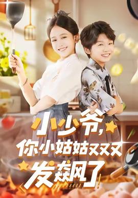 小少爺，你小姑姑又又又發飆了(全集)