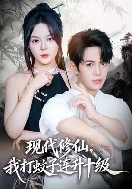 現(xiàn)代修仙，我打蚊子連升十級(jí)(全集)
