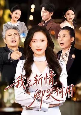 我已斬情，卿哭何用(全集)