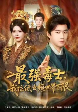 最強毒士，我拉低女頻世界下限(全集)