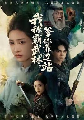 我稱霸武林，爹你靠邊站(全集)