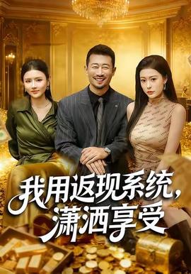 我用返現系統，瀟灑享受(全集)