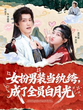 女扮男裝當紈绔，成了全員白月光(全集)