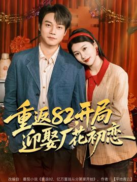 重返82，開局迎娶廠花初戀(全集)