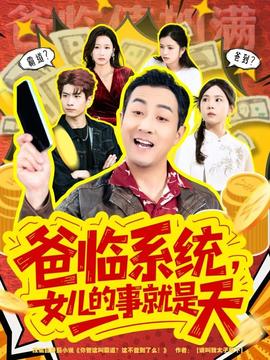 爸臨系統，女兒的事就是天(全集)