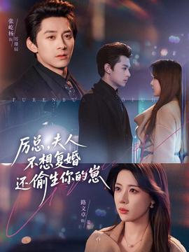 厲總，夫人不想復婚還偷生你的崽(全集)