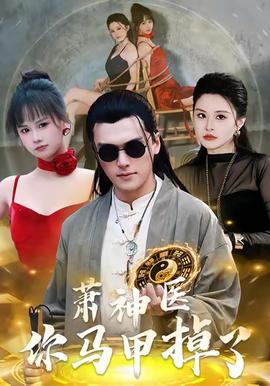 蕭神醫你馬甲掉了(全集)