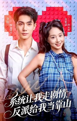 系統(tǒng)讓我走劇情，反派給我當(dāng)靠山(全集)