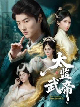 太監武帝(全集)