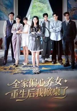 全家偏心養女，重生后我掀桌了(全集)