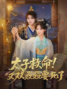 太子救命！又雙叒叕要死了(全集)
