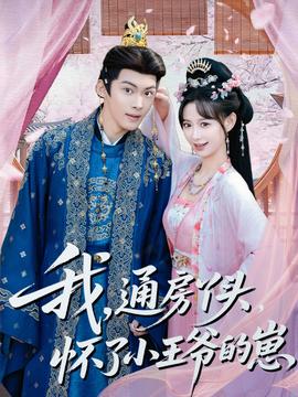 我通房丫頭懷了小王爺的崽(全集)
