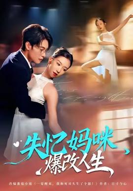 失憶媽咪爆改人生(全集)