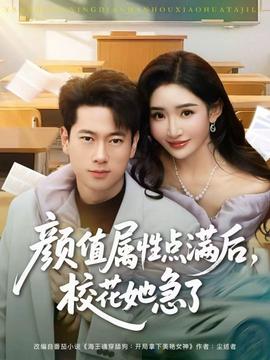 顏值屬性點(diǎn)滿后，校花她急了(全集)