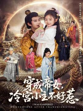 穿成帝女，冷宮小主不好惹(全集)