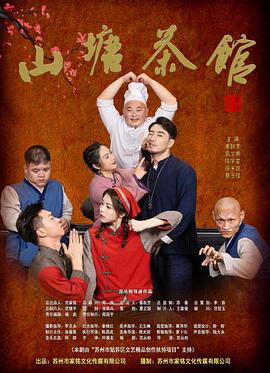 山塘茶館(全集)