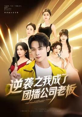 逆襲之我成了團播公司老板(全集)
