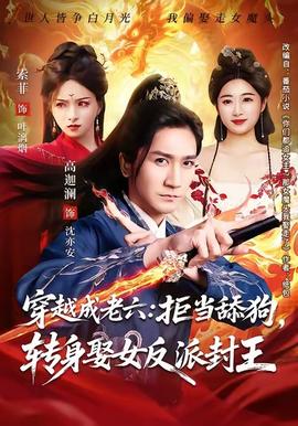 穿越成老六拒當舔狗轉身娶女反派封王(全集)