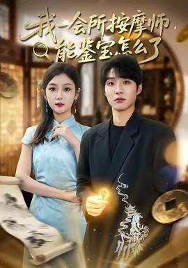 我一會所按摩師，能鑒寶怎么了(全集)