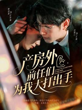 產房外，前任們為我大打出手(全集)