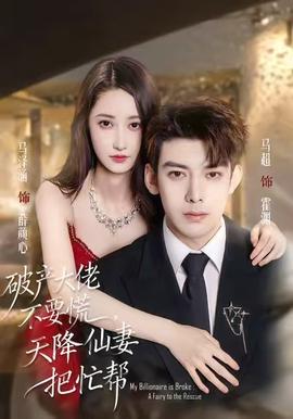 破產大佬不要慌，天降仙妻把忙幫(全集)