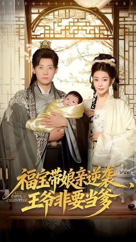 福寶帶娘親逆襲王爺非要當爹(全集)