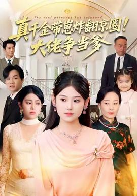 真千金帶崽炸翻京圈！大佬爭(zhēng)當(dāng)?shù)?全集)