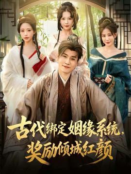 古代綁定姻緣系統，獎勵傾城紅顏(全集)