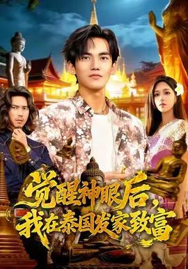 覺醒神眼后，我在泰國發家致富(全集)