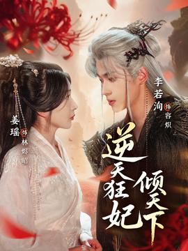 逆天狂妃傾天下(全集)