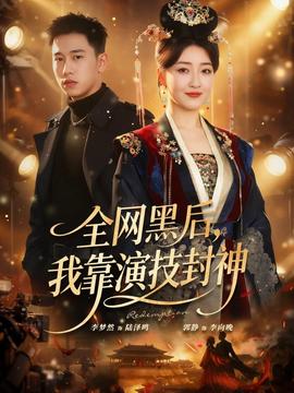 全網黑后，我靠演技封神(全集)