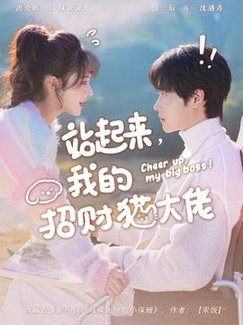 站起來，我的招財貓大佬(全集)