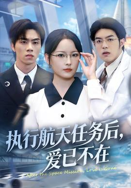 執行航天任務后，愛已不在(全集)
