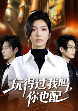 玩得過我嗎，你也配(全集)