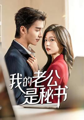 我的老公是秘書(全集)