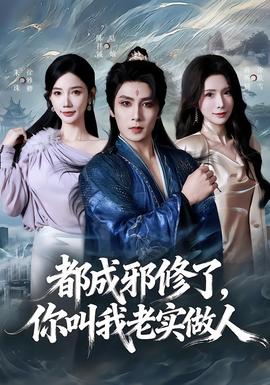 都成邪修了，你叫我老實做人(全集)