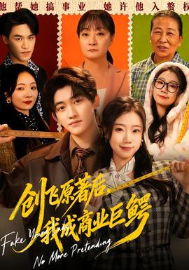 創飛原著后，我成商業巨鱷(全集)