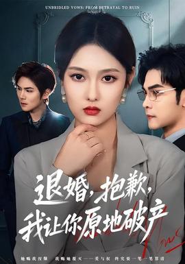 退婚，抱歉，我讓你原地破產(全集)