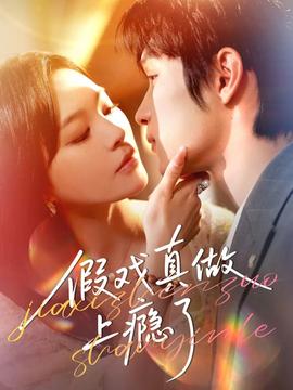 假戲真做上癮了(全集)