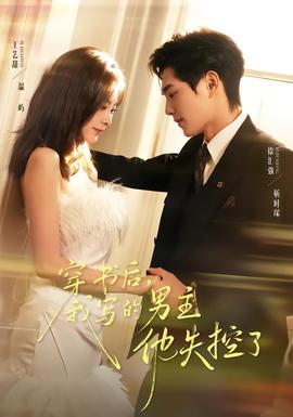 穿書后，我寫的男主他失控了(全集)