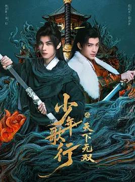 少年歌行之天下無雙