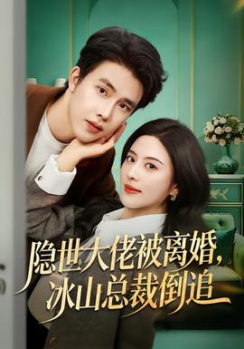 隱世大佬被離婚，冰山總裁倒追(全集)