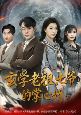 玄學老祖，七爺的掌心嬌(全集)