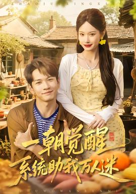 一朝覺醒，系統(tǒng)助我萬(wàn)人迷(全集)