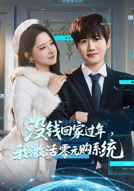 沒錢回家過年，我激活零元購系統(全集)