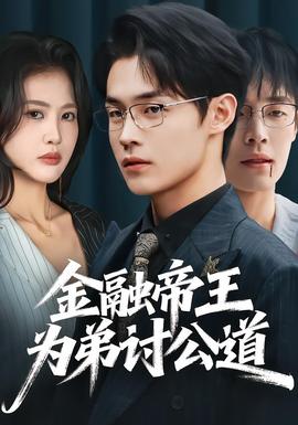 金融帝王為弟討公道(全集)