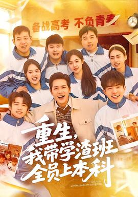 重生，我帶學渣班全員上本科(全集)