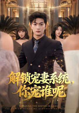 解鎖寵妻系統，你寵誰呢(全集)