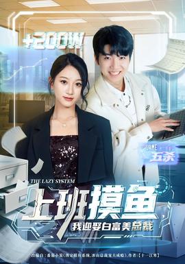 上班摸魚，我迎娶白富美總裁(全集)