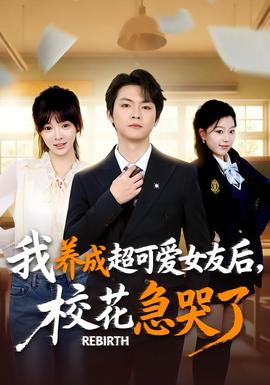 重生不當舔狗，校花崩潰了(全集)